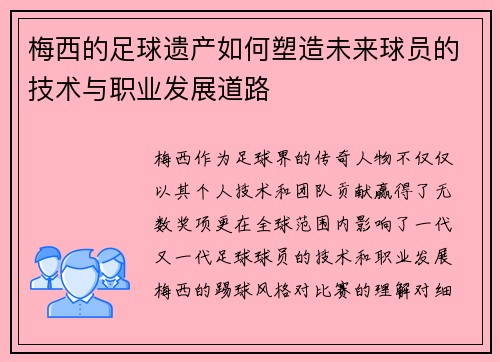梅西的足球遗产如何塑造未来球员的技术与职业发展道路