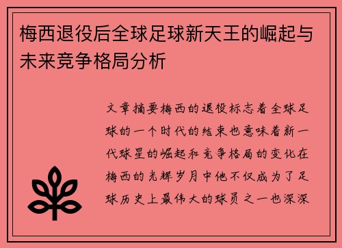 梅西退役后全球足球新天王的崛起与未来竞争格局分析 梅西退役后全球足球新天王的崛起与未来竞争格局分析