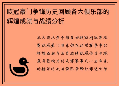 欧冠豪门争锋历史回顾各大俱乐部的辉煌成就与战绩分析
