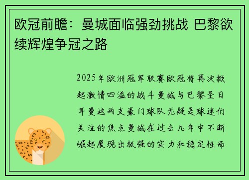 欧冠前瞻：曼城面临强劲挑战 巴黎欲续辉煌争冠之路