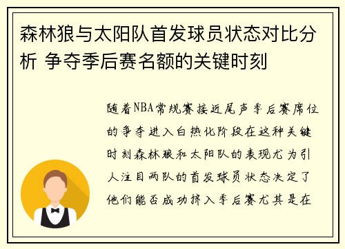 森林狼与太阳队首发球员状态对比分析 争夺季后赛名额的关键时刻