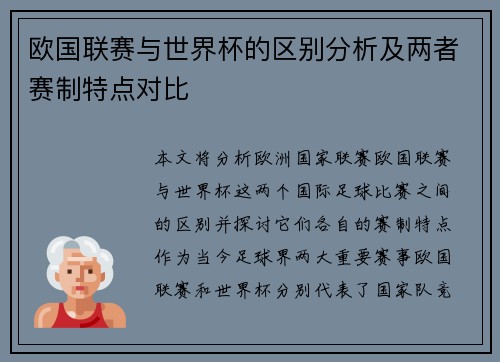欧国联赛与世界杯的区别分析及两者赛制特点对比 欧国联赛与世界杯的区别分析及两者赛制特点对比