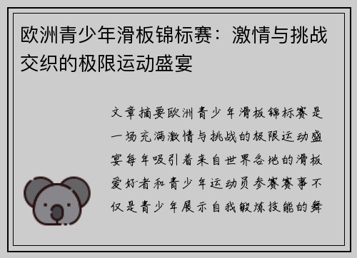 欧洲青少年滑板锦标赛：激情与挑战交织的极限运动盛宴