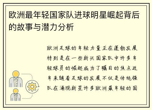 欧洲最年轻国家队进球明星崛起背后的故事与潜力分析