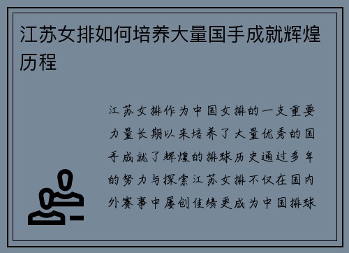 江苏女排如何培养大量国手成就辉煌历程 江苏女排如何培养大量国手成就辉煌历程
