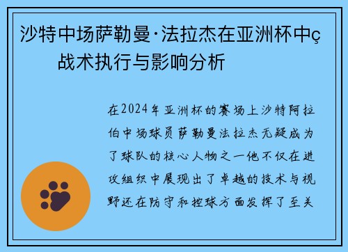 沙特中场萨勒曼·法拉杰在亚洲杯中的战术执行与影响分析