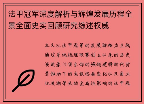法甲冠军深度解析与辉煌发展历程全景全面史实回顾研究综述权威 法甲冠军深度解析与辉煌发展历程全景全面史实回顾研究综述权威