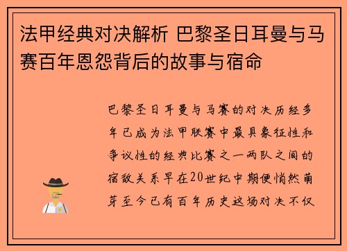 法甲经典对决解析 巴黎圣日耳曼与马赛百年恩怨背后的故事与宿命 法甲经典对决解析 巴黎圣日耳曼与马赛百年恩怨背后的故事与宿命