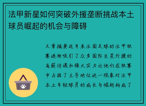 法甲新星如何突破外援垄断挑战本土球员崛起的机会与障碍 法甲新星如何突破外援垄断挑战本土球员崛起的机会与障碍