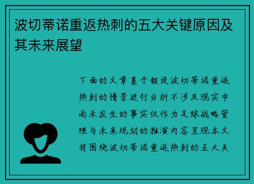 波切蒂诺重返热刺的五大关键原因及其未来展望