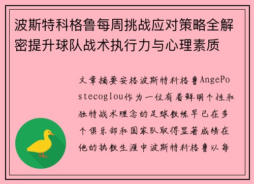 波斯特科格鲁每周挑战应对策略全解密提升球队战术执行力与心理素质