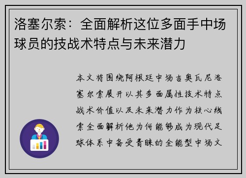 洛塞尔索：全面解析这位多面手中场球员的技战术特点与未来潜力