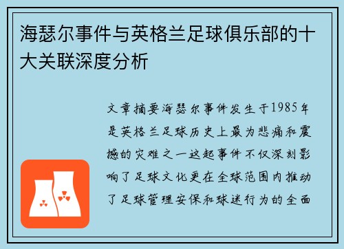 海瑟尔事件与英格兰足球俱乐部的十大关联深度分析 海瑟尔事件与英格兰足球俱乐部的十大关联深度分析