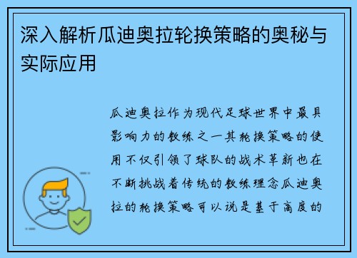 深入解析瓜迪奥拉轮换策略的奥秘与实际应用