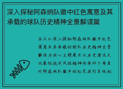 深入探秘阿森纳队徽中红色寓意及其承载的球队历史精神全景解读篇