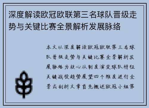 深度解读欧冠欧联第三名球队晋级走势与关键比赛全景解析发展脉络 深度解读欧冠欧联第三名球队晋级走势与关键比赛全景解析发展脉络