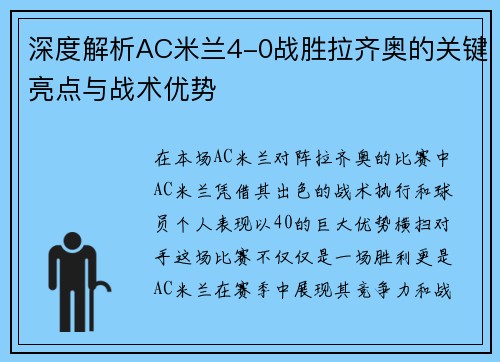 深度解析AC米兰4-0战胜拉齐奥的关键亮点与战术优势