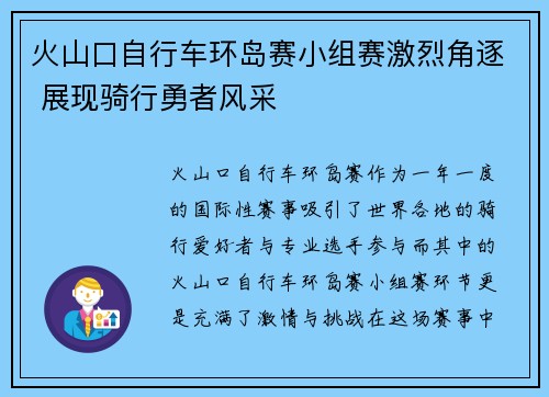 火山口自行车环岛赛小组赛激烈角逐 展现骑行勇者风采