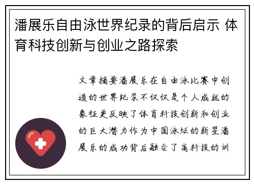 潘展乐自由泳世界纪录的背后启示 体育科技创新与创业之路探索 潘展乐自由泳世界纪录的背后启示 体育科技创新与创业之路探索