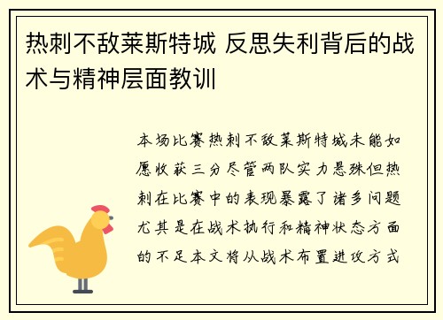 热刺不敌莱斯特城 反思失利背后的战术与精神层面教训 热刺不敌莱斯特城 反思失利背后的战术与精神层面教训