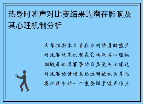 热身时嘘声对比赛结果的潜在影响及其心理机制分析 热身时嘘声对比赛结果的潜在影响及其心理机制分析