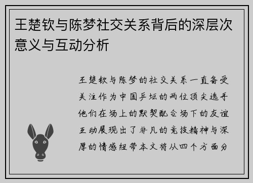 王楚钦与陈梦社交关系背后的深层次意义与互动分析 王楚钦与陈梦社交关系背后的深层次意义与互动分析