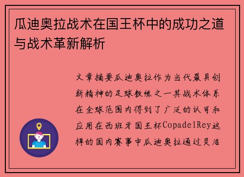 瓜迪奥拉战术在国王杯中的成功之道与战术革新解析
