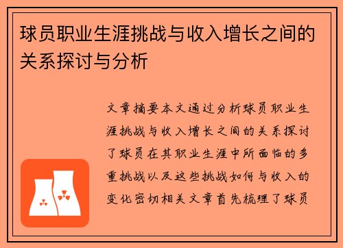 球员职业生涯挑战与收入增长之间的关系探讨与分析 球员职业生涯挑战与收入增长之间的关系探讨与分析