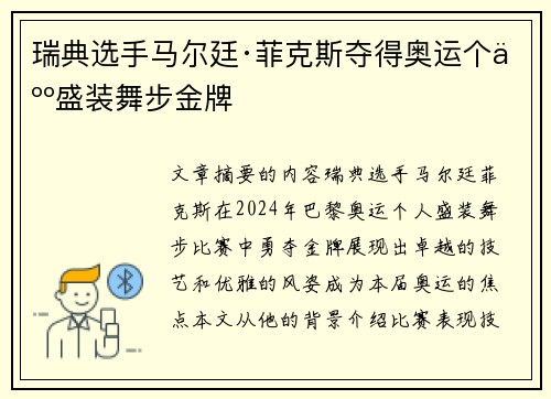 瑞典选手马尔廷·菲克斯夺得奥运个人盛装舞步金牌 瑞典选手马尔廷·菲克斯夺得奥运个人盛装舞步金牌