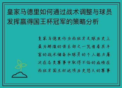皇家马德里如何通过战术调整与球员发挥赢得国王杯冠军的策略分析