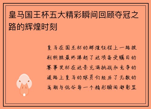 皇马国王杯五大精彩瞬间回顾夺冠之路的辉煌时刻