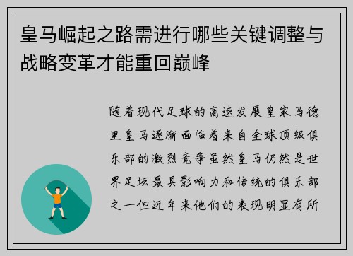 皇马崛起之路需进行哪些关键调整与战略变革才能重回巅峰 皇马崛起之路需进行哪些关键调整与战略变革才能重回巅峰