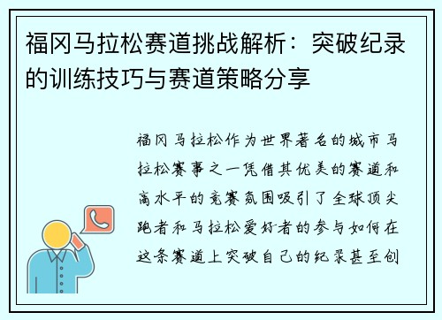 福冈马拉松赛道挑战解析:突破纪录的训练技巧与赛道策略分享 福冈马拉松赛道挑战解析:突破纪录的训练技巧与赛道策略分享