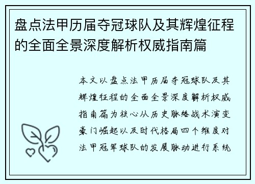 盘点法甲历届夺冠球队及其辉煌征程的全面全景深度解析权威指南篇