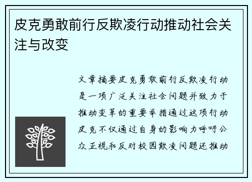 皮克勇敢前行反欺凌行动推动社会关注与改变