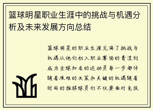 篮球明星职业生涯中的挑战与机遇分析及未来发展方向总结 篮球明星职业生涯中的挑战与机遇分析及未来发展方向总结