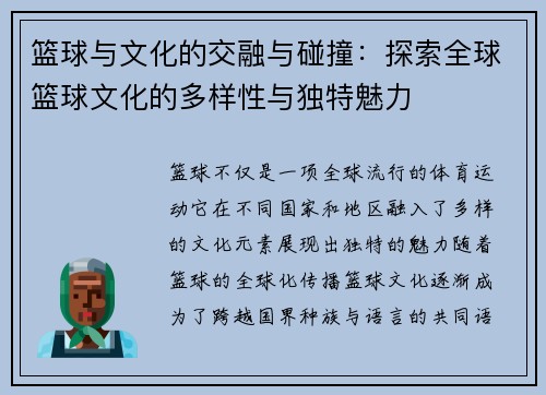 篮球与文化的交融与碰撞:探索全球篮球文化的多样性与独特魅力 篮球与文化的交融与碰撞:探索全球篮球文化的多样性与独特魅力