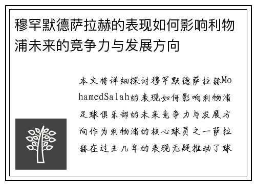 穆罕默德萨拉赫的表现如何影响利物浦未来的竞争力与发展方向