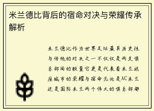 米兰德比背后的宿命对决与荣耀传承解析