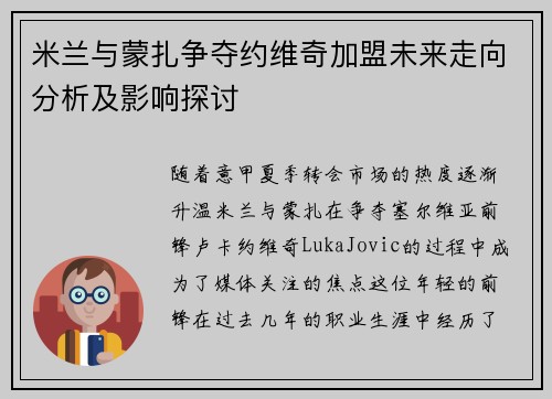 米兰与蒙扎争夺约维奇加盟未来走向分析及影响探讨 米兰与蒙扎争夺约维奇加盟未来走向分析及影响探讨