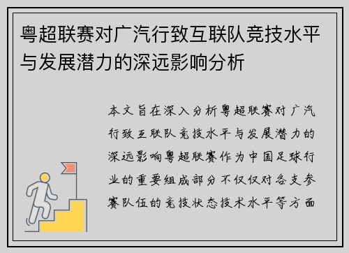 粤超联赛对广汽行致互联队竞技水平与发展潜力的深远影响分析