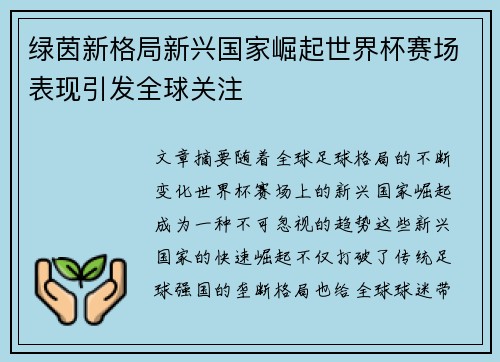 绿茵新格局新兴国家崛起世界杯赛场表现引发全球关注 绿茵新格局新兴国家崛起世界杯赛场表现引发全球关注