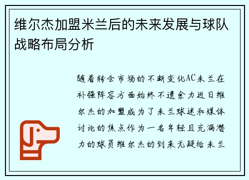 维尔杰加盟米兰后的未来发展与球队战略布局分析