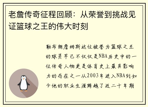 老詹传奇征程回顾：从荣誉到挑战见证篮球之王的伟大时刻