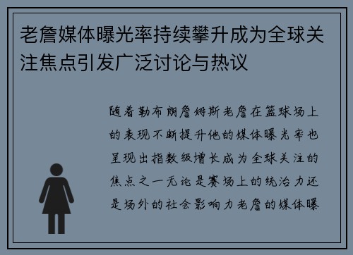 老詹媒体曝光率持续攀升成为全球关注焦点引发广泛讨论与热议