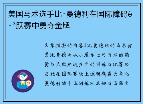 美国马术选手比·曼德利在国际障碍跳跃赛中勇夺金牌 美国马术选手比·曼德利在国际障碍跳跃赛中勇夺金牌