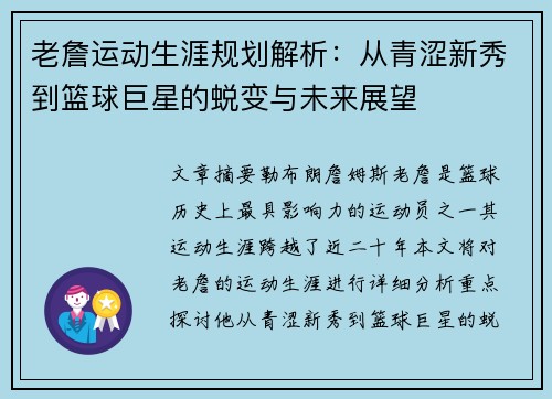 老詹运动生涯规划解析:从青涩新秀到篮球巨星的蜕变与未来展望 老詹运动生涯规划解析:从青涩新秀到篮球巨星的蜕变与未来展望