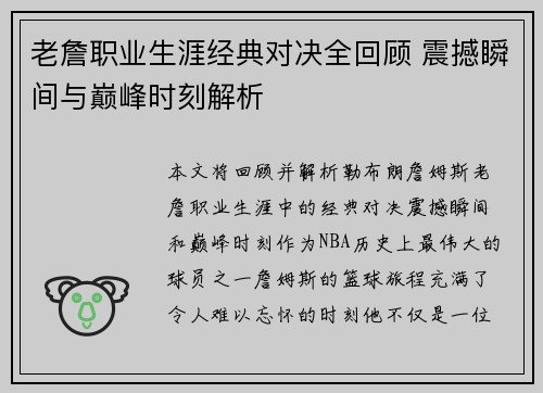 老詹职业生涯经典对决全回顾 震撼瞬间与巅峰时刻解析 老詹职业生涯经典对决全回顾 震撼瞬间与巅峰时刻解析