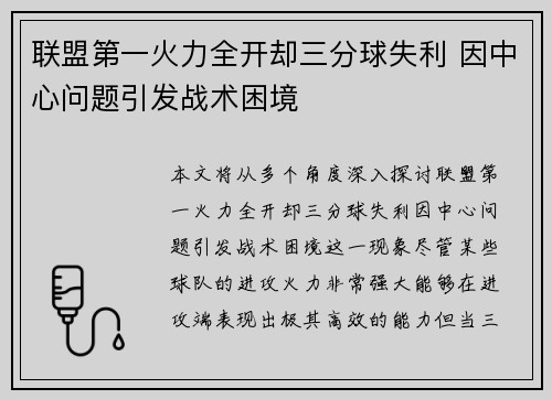 联盟第一火力全开却三分球失利 因中心问题引发战术困境 联盟第一火力全开却三分球失利 因中心问题引发战术困境