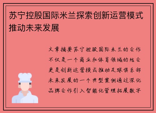 苏宁控股国际米兰探索创新运营模式推动未来发展 苏宁控股国际米兰探索创新运营模式推动未来发展